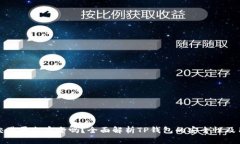 TP钱包交易平台安全吗？全面解析TP钱包的安全性