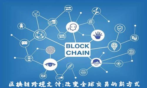 
区块链跨境支付：改变全球交易的新方式