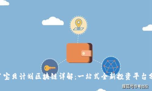 B丫宝贝计划区块链详解：一站式全新投资平台分析