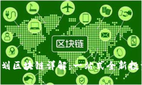 B丫宝贝计划区块链详解：一站式全新投资平台分析
