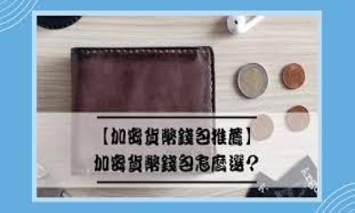   全新区块链网络技术：未来数字经济的基石 / 
 guanjianci 区块链技术, 新兴网络, 数字经济, 去中心化 /guanjianci 

### 1. 区块链技术的基本概念

区块链技术是一种新兴的、去中心化的数据库技术，通过加密和共识机制实现安全透明的数据存储和交易记录。它最初被用于比特币（Bitcoin）的底层架构，用于记录数字货币的交易信息。随着技术的不断发展，区块链已逐渐向多个领域扩展，包括金融、供应链管理、医疗健康、智能合约等多个行业。

### 2. 区块链技术的工作原理

区块链由多个区块（Block）组成，区块中存储着一系列交易记录。每个区块通过加密算法与之前的区块相连，形成一个链（Chain）。这一链接使得数据难以篡改，因为如果任何一个区块的数据被更改，那么后续所有区块的数据也需要相应更改，从而触发网络中的共识机制。

区块链网络的运行依赖于去中心化的共识协议，如工作量证明（Proof of Work）、权益证明（Proof of Stake）等。这些机制确保网络中的所有节点对区块链的状态达成一致，保证了数据的真实性和可靠性。

### 3. 新兴的区块链网络技术

近年来，许多新兴的区块链网络技术相继面世。这些技术不仅提高了区块链的效率和安全性，也拓宽了区块链的应用场景。以下是几种关键的新兴区块链网络技术：

#### 3.1 双层区块链结构

双层区块链结构通常由一个主链和多个子链组成，主链负责安全性和整体协调，而子链则处理特定任务或业务。这种结构可以提高系统的扩展性和性能，比如以太坊的分层架构就是这种结构的一种应用。

#### 3.2 侧链技术

侧链是与主区块链平行的区块链，可以在两个区块链之间自由转移资产。这种技术允许开发者在不影响主链的情况下实验新功能或协议。例如，Liquid Network就是一个基于比特币的侧链，它允许快速、私密的交易处理。

#### 3.3 零知识证明

零知识证明（Zero-Knowledge Proof）是一种加密技术，可以在无需透露具体信息的前提下，证明某些信息的真实性。这项技术在隐私保护中发挥着重要作用，使得用户可以在保证自身数据隐私的情况下使用区块链服务。

### 4. 区块链技术的安全性

安全性是区块链技术的核心优势之一。区块链通过多种加密机制确保数据的安全性和防篡改能力。此外，去中心化的特点使得单个节点被攻破也无法影响整个网络的安全性。

#### 4.1 加密算法

区块链技术广泛使用密码学算法，如SHA-256、ECDSA等，确保数据在传输和存储过程中的安全。这样的加密不仅令数据难以被篡改，也能有效防止伪造和欺诈行为。

#### 4.2 共识机制

共识机制是区块链确保安全性的另一个重要因素。通过分布式共识机制，所有节点共同对交易进行验证，避免了单个节点的失败对整个系统的影响。常见的共识机制包括工作量证明（PoW）、权益证明（PoS）和委托权益证明（DPoS）。

### 5. 区块链技术的应用场景

区块链技术的应用场景日趋丰富，可以广泛应用于金融、物流、医疗、版权保护等多个领域。以下是一些具体的应用案例：

#### 5.1 金融服务

在金融行业，区块链技术被用于提高支付的效率和安全性。通过点对点的交易方式，去除了中介机构的参与，降低了交易成本。还可以通过智能合约实现自动化执行，避免人为错误和舞弊。

#### 5.2 供应链管理

区块链技术在供应链管理中应用广泛，可以实现对每一个环节的可追溯性。通过将每一个环节的数据都记录在区块链上，企业能够实时掌握供应链的状态，增进透明度，降低风险。

#### 5.3 医疗健康

在医疗健康行业，区块链技术可以用于安全存储和共享患者的医疗记录。患方可以对自己的医疗数据进行全面控制，使得数据在不同的医疗机构间共享更加安全和便捷。

### 6. 未来发展方向

区块链技术依然处于快速发展阶段。未来，随着技术的不断成熟和应用场景的不断扩展，区块链可能会在各个领域发挥更大的作用。以下是几个可能的发展方向：

#### 6.1 可扩展性

未来的区块链网络将越来越关注可扩展性，以应对日益增长的用户需求。通过引入更多的技术革新，如分片技术和链下交易等方式，区块链将能够支持更大规模的应用。

#### 6.2 更高的性能

为提高区块链的处理速度和效率，新的共识机制如DAG（Directed Acyclic Graph）等正在被研发和应用。这些技术能够通过减少验证时间和提高交易速度来满足现代经济的需求。

#### 6.3 法规与合规

随着区块链技术的普及，相关的法律法规也在不断完善。确保区块链应用符合监管要求是未来发展的一个重要方向，包括反洗钱、用户隐私保护等方面的法规将会逐步建立。

### 7. 可能相关问题

#### 7.1 区块链技术如何影响其他行业？

要详细阐述区块链技术对其他行业的影响，不妨从金融、医疗、供应链等角度分析。通过引入区块链技术，各行业在透明度、效率和安全性等方面已产生积极变化。

#### 7.2 区块链技术在金融领域的具体应用？

在金融领域，区块链不单是提供去中心化的数字货币，更在跨境支付、资产管理和智能合约等方面有广泛应用。可以深入探讨每一个应用如何提升了金融服务的效率。

#### 7.3 区块链中的智能合约是什么？

智能合约是一种自执行的合约，其协议以代码形式存在于区块链上。在区块链中，智能合约通过自动化执行合同条款，为各方提供了更高的安全性和信任度。

#### 7.4 区块链的去中心化特征优劣势是什么？

深入分析区块链去中心化的特征，包括其带来的安全性和信任降低中介需求的优势，及其在效率和监管等方面的短板。

#### 7.5 如何保证区块链的隐私安全？

探讨区块链数据隐私保护的各项技术，如零知识证明、加密存储等，分析不同方法的效果和适用场景。

通过以上内容的详细介绍，希望对区块链技术有了更全面和深入的理解，并能够满足未来相关领域的需求。