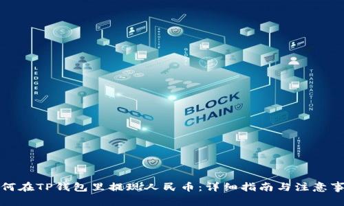 如何在TP钱包里提现人民币：详细指南与注意事项