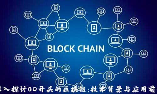 
深入探讨0D开头的区块链：技术背景与应用前景