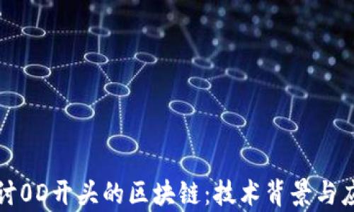 
深入探讨0D开头的区块链：技术背景与应用前景