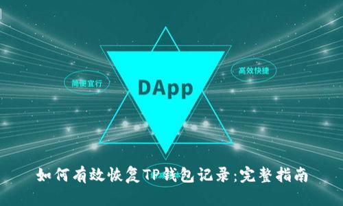 如何有效恢复TP钱包记录：完整指南