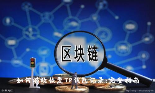 如何有效恢复TP钱包记录：完整指南