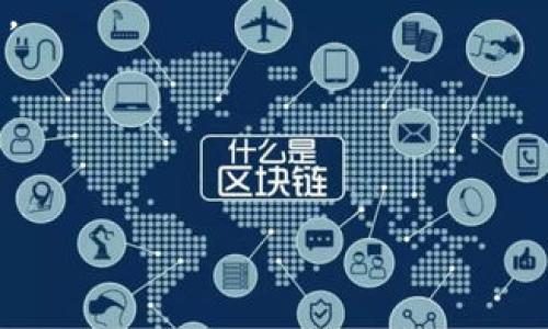   如何解决TP钱包资产没有的问题？详解常见原因与解决方案 / 
 guanjianci TP钱包, 资产, 钱包查询, 解决方案 /guanjianci 

近年来，随着区块链技术的飞速发展，数字资产的管理和交易变得越来越普遍。TP钱包作为一种流行的数字货币钱包，为用户提供了便捷的资产存储和管理服务。然而，许多用户在使用TP钱包时，出现了资产显示为空或没有资产的情况。这种情况可能会让用户感到困惑和担忧，那么，究竟什么原因导致TP钱包中的资产无法显示呢？又该如何解决这一问题呢？本文将对此进行深入探讨。

一、TP钱包资产没有的常见原因
对于出现TP钱包资产没有的情况，可能的原因有很多。下面我们将详细分析每种可能性。

1. 网络连接问题
首先，假如您的网络连接不稳定或存在中断，那么TP钱包可能无法成功连接到区块链网络，从而导致资产无法加载或显示。在这种情况下，您可以尝试重新连接网络，或者更换网络环境（例如，切换到Wi-Fi或移动数据）。此外，确保钱包应用程序已更新至最新版本，以避免版本兼容性导致的问题。

2. 钱包地址错误
另一个常见问题是，用户可能会使用错误的钱包地址进行查询。在TP钱包中，每个用户都有自己的钱包地址，若您在操作过程中不小心输入了错误的地址，将会导致无法查询到相关资产。因此，在操作之前，请务必确认所输入的钱包地址的正确性。

3. 资产未到账
如果您在某个交易所或平台上完成了转账，但在TP钱包中却没有看到相关资产，这可能是因为转账尚未完成或确认。区块链交易需要一定的时间来确认，尤其是在网络拥堵的情况下。您可以在区块链浏览器中查询交易状态，以确认您的转账是否已被确认。

4. 钱包数据丢失
在某些情况下，由于软件故障或数据包丢失，TP钱包可能无法显示用户资产。用户在使用TP钱包时，充分备份助记词或私钥是必不可少的。如果您不小心卸载了应用程序或设备损坏，那么恢复钱包的数据就显得极其重要。确保备份文件的安全性，以便在需要时能够恢复资产。

5. 钱包应用程序出现故障
有时，TP钱包应用程序本身可能会出现故障，导致无法正常显示资产。在这种情况下，您可以尝试卸载并重新安装TP钱包应用，查看能否解决问题。如果问题仍然存在，建议前往TP钱包的官方论坛或客服咨询，寻找专业的技术支持。

二、解决对策概述
当您遭遇TP钱包资产不存在的问题时，可以采取以上提到的对应解决方案。接下来，我们将更详细地探讨如何针对这些问题进行有效解决，从而帮助您更好地管理和使用TP钱包。

1. 检查网络连接
为了确保TP钱包正常运行，首先您需要确认您的设备连接到了稳定良好的网络。无论是使用Wi-Fi还是移动数据，建议尽量选择信号强、速度快的网络环境。在更换网络时，关闭并重新打开TP钱包应用程序，以便其重新链接到网络。

2. 验证钱包地址
为了避免因为输入错误导致资产无法显示，用户应时刻保持对钱包地址的准确输入。在进行转账或查询时，最好通过复制粘贴的方式来确保地址无误。此外，确认地址之后最好快照或记录下来，以便后续使用。

3. 监控交易状态
对于未到账的资产，用户可以通过区块链浏览器直接查询转账记录。输入相关交易Hash，即可实时查看交易状态。如果发现交易处于待确认状态，请耐心等待，或联系发送方获取更多信息。

4. 备份与恢复数据
为了防止由于数据丢失导致的资产无法确认，用户在使用TP钱包时，请务必做好备份工作。保留助记词及私钥，并确保安全存储在您能够随时获取的地方。在设备出现故障时，按照TN钱包的恢复流程，通过助记词或私钥有效恢复钱包数据。

5. 提交技术支持请求
如果上述所有方案均无效，用户可考虑联系客服寻求帮助。通常，官方客服中心能有效解答用户的各种疑问，提供相应的技术支持。在联系客服之前，请准备好相关信息，这样有助于客服更快为您解决问题。

三、常见相关问题解答

1. TP钱包是否安全？
TP钱包是一款流行的去中心化钱包，安全性能较高。用户控制自己的私钥而非服务器，因而减少了被黑客攻击的风险。但是，安全性还取决于用户的操作习惯。务必做好助记词和私钥的备份以及存储安全。

2. 如何确保我的TP钱包不会被黑客攻击？
确保TP钱包的安全性可以通过以下几个方面来实现：定期更新钱包应用程序，使用强密码，不随意点击不明链接，开启双重认证等。同时，存储助记词和私钥在安全的地方，避免泄露。

3. TP钱包支持哪些数字货币？
TP钱包目前支持多种主流数字货币，包括比特币、以太坊、瑞波币等。用户在使用时可关注更新，通过官网或应用内宣布的版本发布信息了解最新支持的资产种类。

4. 手机丢失后，如何找回TP钱包中的资产？
根据备用助记词或私钥，用户可以在其他设备上重新下载TP钱包应用，输入备份数据即可找回所有资产。因此，请务必保管好这些信息，以便在设备丢失后能够顺利恢复跟回资产。

5. TP钱包的技术支持在哪里？
如果遇到任何技术问题，用户可以访问TP钱包的官方网站，查找相关的帮助文档以及常见问题解答。此外，用户还可以通过社交平台或邮件联系官方客服，获取技术支持和帮助。

综上所述，TP钱包的资产无法显示问题有多种可能性，用户应根据具体情况采取对应措施。通过掌握相关知识和技能，能够帮助用户更好地保护和管理自己的数字资产。