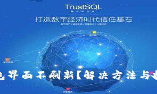 : TP钱包界面不刷新？解决方法与技巧详解