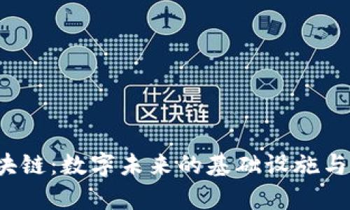 Web3区块链：数字未来的基础设施与应用前景