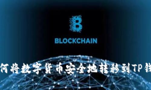 如何将数字货币安全地转移到TP钱包