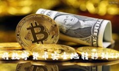 如何将数字货币安全地转移到TP钱包