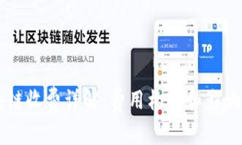 区块链收费详解：费用构成和影响因素