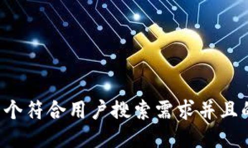 思考一个符合用户搜索需求并且的，放进