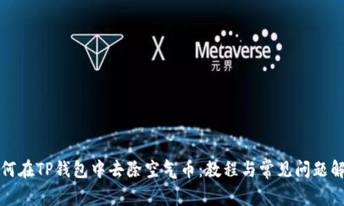 如何在TP钱包中去除空气币：教程与常见问题解答