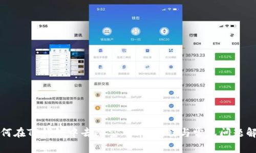 如何在TP钱包中去除空气币：教程与常见问题解答