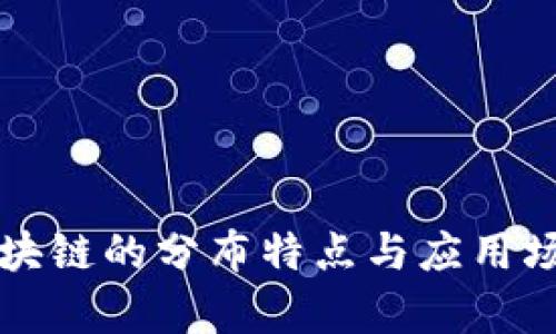 蚂蚁区块链的分布特点与应用场景解析