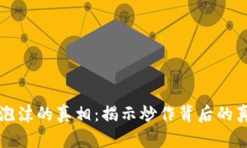 区块链泡沫的真相：揭示炒作背后的真实价值