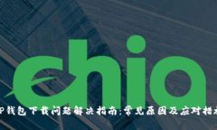 TP钱包下载问题解决指南：常见原因及应对措施