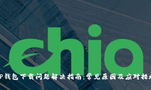 TP钱包下载问题解决指南：常见原因及应对措施