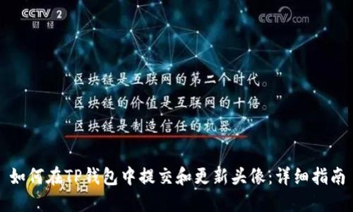 如何在TP钱包中提交和更新头像：详细指南