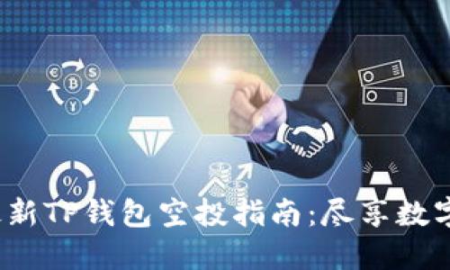 2021年最新TP钱包空投指南：尽享数字资产福利