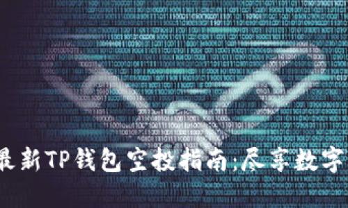 2021年最新TP钱包空投指南：尽享数字资产福利