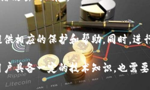 探究TP钱包数字为何数天未变化的原因及解决方案

TP钱包, 数字变化, 加密货币, 钱包使用问题/guanjianci

在快速发展的加密货币领域，TP钱包作为一种流行的数字资产存储工具，吸引了众多用户。然而，许多用户在使用TP钱包时，发现其余额数字在几天内并未发生变化，这引发了关注与困惑。本文将深入探讨TP钱包数字未变化的原因，影响因素，以及可能的解决方案，帮助用户更好地理解并利用TP钱包。

一、TP钱包数字未变化的常见原因

用户在使用TP钱包时，可能会遇到数字余额在几天内没有变化的情况。这一现象通常有几个主要原因，包括网络延迟、矿工费用不足、交易确认时间长、以及用户对钱包操作的不熟悉等。

1. **网络延迟:** 在区块链网络中，交易确认需要时间。网络的拥堵程度、节点的响应速度等都会影响交易的确认时间。尤其在高峰期，交易数量激增，信息流通延迟，可能导致余额几天内未更新。

2. **矿工费用不足:** 如果用户在提交交易时设置的矿工费用过低，交易可能会被延迟确认，甚至被矿工忽略。确保设置合理的矿工费用，可以让交易更快被确认，余额随之更新。

3. **交易状态不明确:** 有时候，用户在发送或接收加密货币的过程中，忘记查看交易的状态，尤其是在交易未被确认前，钱包中的数字不会变化。用户可以通过区块链浏览器查询交易状态，了解进展。

4. **钱包软件问题:** 可能是TP钱包的应用程序出现了故障或者更新延迟，导致钱包未能及时显示最新的余额。定期更新钱包应用，能够避免此类问题，并获得更好的用户体验。

二、如何确保TP钱包的数字及时更新

为了确保TP钱包的数字能够及时更新，用户可以采取以下一些有效的措施：

1. **检查网络状况:** 确保您的设备连接稳定的网络，避免在网络不佳的环境中进行重要操作。在网络繁忙时，尽量避免发送交易。

2. **增强矿工费用:** 在发送交易时，务必设置合适的矿工费用。大多数钱包都能够自动推荐费用的高低，用户应根据网络状况作出合理选择。

3. **定期检查交易状态:** 使用区块链浏览器可以实时查看交易状态，确保交易被及时确认，并有效掌握余额更新的节奏。

4. **更新钱包应用:** 定期对TP钱包进行更新，确保使用最新版本，以免因软件故障导致的余额未显示。同时关注官方论坛和社群，了解是否有其他用户遇到类似问题。

三、可能涉及的安全问题

数字钱包的安全性极为重要，如果出现余额长时间未更新的情况，除了网络和软件问题，用户还需警惕是否存在安全隐患。如是否有未授权的访问或恶意软件的影响。

1. **检查交易记录:** 查看交易记录，以确保未进行任何不明的转账或交易。如果发现异常情况，应立刻更改钱包的安全设置。

2. **提现安全:** 不建议轻易点击不明链接或二维码，避免虚假钱包或钓鱼网站而导致资金损失。始终在官方网站下载钱包应用，并定期检查安全防护措施。

3. **使用硬件钱包:** 如果涉及较大的资产，考虑使用硬件钱包存储，加大安全性。硬件钱包往往更为安全，能有效避免黑客的攻击。

四、如何处理意外余额未变化的情况

遇到TP钱包余额几天没有变化的情况时，用户应采取四点应对措施来解决或排查问题。

1. **联系TP钱包客服:** 如果自己无法解决，及时联系TP钱包的客服团队，咨询相关问题。专业团队能够快速帮助用户解决问题，维护资产安全。

2. **社区寻求帮助:** 尝试在TP钱包的用户社区或者论坛发帖询问，看看其他用户是否遇到过类似问题，借鉴他们的解决经验。

3. **进行简单故障排除:** 用户可以尝试重启钱包应用，重新登录，观察问题是否依旧存在。有时候简单的操作能够修复一些临时故障。

4. **关注钱包的更新与公告:** 关注TP钱包的官方公告，是否有正在进行的系统更新或维护。一些用户由于未及时关注公告而被遗漏问题解决的机会。

五、避免未来类似问题的策略

为了避免未来再次出现TP钱包数字长时间未变化的情况，用户可以采取一些预防措施，确保钱包的顺利使用。

1. **保持软件更新:** 定期保持TP钱包及其相关应用的更新，及时获取最新的功能和补丁，减小故障风险。

2. **定期备份:** 定期对钱包进行备份，确保在出现问题时，可以快速恢复钱包状态和资金安全。

3. **合理设置交易费用:** 学习并了解市场上矿工费用的波动情况，合理设置费率以保证快速确认交易，避免余额未及时更新。

4. **学习区块链基础知识:** 掌握一些区块链和加密货币的基本知识，能够更好理解与使用TP钱包，处理可能出现的问题，例如交易的基本流程和确认机制。

常见问题与解答

h41. TP钱包的余额未变化我该怎么办？/h4
首先应检查网络连接，确保网络稳定。其次，查看未确认的交易记录，确认是否有发出但未被确认的交易。如果仍然没有改善，建议联系TP钱包的客服或者在社区中寻求帮助。

h42. 为什么我的交易没有被确认？/h4
交易未被确认的原因通常是网络拥堵或矿工费用设置过低。在这种情况下，交易可能会等待很长时间。您可以在交易所中适当增加矿工费用，促使尽快得到确认。

h43. 如何有效提高交易的确认速度？/h4
用户可以在发送交易时，合理设置矿工费用，并选择在网络流量较小的时段进行交易。此外，了解区块链网络的状态，选择最佳交易时间也有助于提高确认速度。

h44. 如何确保TP钱包的安全性？/h4
用户应定期更新钱包软件，使用复杂的密码，并开启两步验证功能。此外，将大额资产存入硬件钱包进行冷存储，以提高安全性，避免网络攻击的风险。

h45. 如果我的TP钱包遭受攻击，我该如何处理？/h4
首先应迅速将剩余资金转移到安全的地址，并更改所有登录信息与密码，然后与TP钱包的客服团队联系，报告被攻击的情况，他们会提供相应的保护和帮助。同时，进行全面的安全检查，用以发现潜在的弱点。 

综上所述，TP钱包的数字未变化并非罕见现象，用户应从多个角度进行排查与解决，以确保钱包的正常使用和资产安全。这不仅要求用户具备一定的技术知识，也需要定期进行维护与检查。同时，保持对市场动态的敏感，可以最大限度地降低此类问题的发生率。