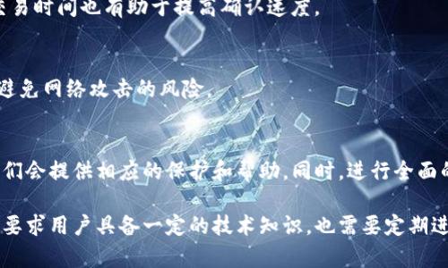 探究TP钱包数字为何数天未变化的原因及解决方案

TP钱包, 数字变化, 加密货币, 钱包使用问题/guanjianci

在快速发展的加密货币领域，TP钱包作为一种流行的数字资产存储工具，吸引了众多用户。然而，许多用户在使用TP钱包时，发现其余额数字在几天内并未发生变化，这引发了关注与困惑。本文将深入探讨TP钱包数字未变化的原因，影响因素，以及可能的解决方案，帮助用户更好地理解并利用TP钱包。

一、TP钱包数字未变化的常见原因

用户在使用TP钱包时，可能会遇到数字余额在几天内没有变化的情况。这一现象通常有几个主要原因，包括网络延迟、矿工费用不足、交易确认时间长、以及用户对钱包操作的不熟悉等。

1. **网络延迟:** 在区块链网络中，交易确认需要时间。网络的拥堵程度、节点的响应速度等都会影响交易的确认时间。尤其在高峰期，交易数量激增，信息流通延迟，可能导致余额几天内未更新。

2. **矿工费用不足:** 如果用户在提交交易时设置的矿工费用过低，交易可能会被延迟确认，甚至被矿工忽略。确保设置合理的矿工费用，可以让交易更快被确认，余额随之更新。

3. **交易状态不明确:** 有时候，用户在发送或接收加密货币的过程中，忘记查看交易的状态，尤其是在交易未被确认前，钱包中的数字不会变化。用户可以通过区块链浏览器查询交易状态，了解进展。

4. **钱包软件问题:** 可能是TP钱包的应用程序出现了故障或者更新延迟，导致钱包未能及时显示最新的余额。定期更新钱包应用，能够避免此类问题，并获得更好的用户体验。

二、如何确保TP钱包的数字及时更新

为了确保TP钱包的数字能够及时更新，用户可以采取以下一些有效的措施：

1. **检查网络状况:** 确保您的设备连接稳定的网络，避免在网络不佳的环境中进行重要操作。在网络繁忙时，尽量避免发送交易。

2. **增强矿工费用:** 在发送交易时，务必设置合适的矿工费用。大多数钱包都能够自动推荐费用的高低，用户应根据网络状况作出合理选择。

3. **定期检查交易状态:** 使用区块链浏览器可以实时查看交易状态，确保交易被及时确认，并有效掌握余额更新的节奏。

4. **更新钱包应用:** 定期对TP钱包进行更新，确保使用最新版本，以免因软件故障导致的余额未显示。同时关注官方论坛和社群，了解是否有其他用户遇到类似问题。

三、可能涉及的安全问题

数字钱包的安全性极为重要，如果出现余额长时间未更新的情况，除了网络和软件问题，用户还需警惕是否存在安全隐患。如是否有未授权的访问或恶意软件的影响。

1. **检查交易记录:** 查看交易记录，以确保未进行任何不明的转账或交易。如果发现异常情况，应立刻更改钱包的安全设置。

2. **提现安全:** 不建议轻易点击不明链接或二维码，避免虚假钱包或钓鱼网站而导致资金损失。始终在官方网站下载钱包应用，并定期检查安全防护措施。

3. **使用硬件钱包:** 如果涉及较大的资产，考虑使用硬件钱包存储，加大安全性。硬件钱包往往更为安全，能有效避免黑客的攻击。

四、如何处理意外余额未变化的情况

遇到TP钱包余额几天没有变化的情况时，用户应采取四点应对措施来解决或排查问题。

1. **联系TP钱包客服:** 如果自己无法解决，及时联系TP钱包的客服团队，咨询相关问题。专业团队能够快速帮助用户解决问题，维护资产安全。

2. **社区寻求帮助:** 尝试在TP钱包的用户社区或者论坛发帖询问，看看其他用户是否遇到过类似问题，借鉴他们的解决经验。

3. **进行简单故障排除:** 用户可以尝试重启钱包应用，重新登录，观察问题是否依旧存在。有时候简单的操作能够修复一些临时故障。

4. **关注钱包的更新与公告:** 关注TP钱包的官方公告，是否有正在进行的系统更新或维护。一些用户由于未及时关注公告而被遗漏问题解决的机会。

五、避免未来类似问题的策略

为了避免未来再次出现TP钱包数字长时间未变化的情况，用户可以采取一些预防措施，确保钱包的顺利使用。

1. **保持软件更新:** 定期保持TP钱包及其相关应用的更新，及时获取最新的功能和补丁，减小故障风险。

2. **定期备份:** 定期对钱包进行备份，确保在出现问题时，可以快速恢复钱包状态和资金安全。

3. **合理设置交易费用:** 学习并了解市场上矿工费用的波动情况，合理设置费率以保证快速确认交易，避免余额未及时更新。

4. **学习区块链基础知识:** 掌握一些区块链和加密货币的基本知识，能够更好理解与使用TP钱包，处理可能出现的问题，例如交易的基本流程和确认机制。

常见问题与解答

h41. TP钱包的余额未变化我该怎么办？/h4
首先应检查网络连接，确保网络稳定。其次，查看未确认的交易记录，确认是否有发出但未被确认的交易。如果仍然没有改善，建议联系TP钱包的客服或者在社区中寻求帮助。

h42. 为什么我的交易没有被确认？/h4
交易未被确认的原因通常是网络拥堵或矿工费用设置过低。在这种情况下，交易可能会等待很长时间。您可以在交易所中适当增加矿工费用，促使尽快得到确认。

h43. 如何有效提高交易的确认速度？/h4
用户可以在发送交易时，合理设置矿工费用，并选择在网络流量较小的时段进行交易。此外，了解区块链网络的状态，选择最佳交易时间也有助于提高确认速度。

h44. 如何确保TP钱包的安全性？/h4
用户应定期更新钱包软件，使用复杂的密码，并开启两步验证功能。此外，将大额资产存入硬件钱包进行冷存储，以提高安全性，避免网络攻击的风险。

h45. 如果我的TP钱包遭受攻击，我该如何处理？/h4
首先应迅速将剩余资金转移到安全的地址，并更改所有登录信息与密码，然后与TP钱包的客服团队联系，报告被攻击的情况，他们会提供相应的保护和帮助。同时，进行全面的安全检查，用以发现潜在的弱点。 

综上所述，TP钱包的数字未变化并非罕见现象，用户应从多个角度进行排查与解决，以确保钱包的正常使用和资产安全。这不仅要求用户具备一定的技术知识，也需要定期进行维护与检查。同时，保持对市场动态的敏感，可以最大限度地降低此类问题的发生率。