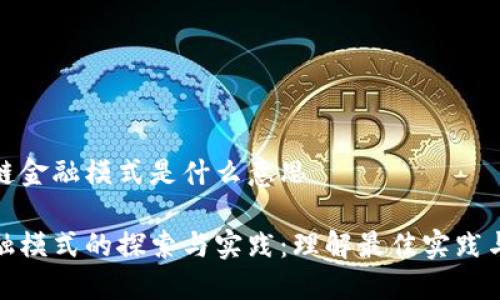 最佳区块链金融模式是什么意思

区块链金融模式的探索与实践：理解最佳实践与未来趋势
