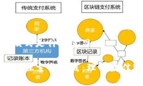 最佳区块链金融模式是什么意思

区块链金融模式的探索与实践：理解最佳实践与未来趋势