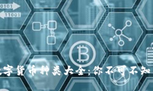 TP钱包支持的数字货币种类大全：你不可不知的加密资产选择
