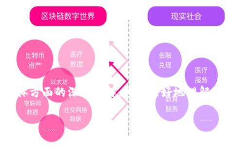 在区块链技术中，第二段通常指的是对某个具体方面的深入讲解。为了更好地理解这一概念，我们可以将其分为几个部分进行讨论。

### 区块链技术的核心概念与应用解析