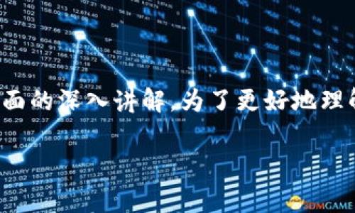 在区块链技术中，第二段通常指的是对某个具体方面的深入讲解。为了更好地理解这一概念，我们可以将其分为几个部分进行讨论。

### 区块链技术的核心概念与应用解析