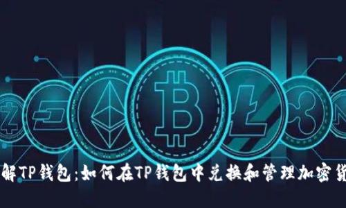 理解TP钱包：如何在TP钱包中兑换和管理加密货币