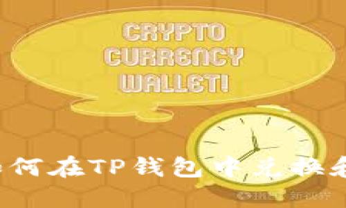 理解TP钱包：如何在TP钱包中兑换和管理加密货币