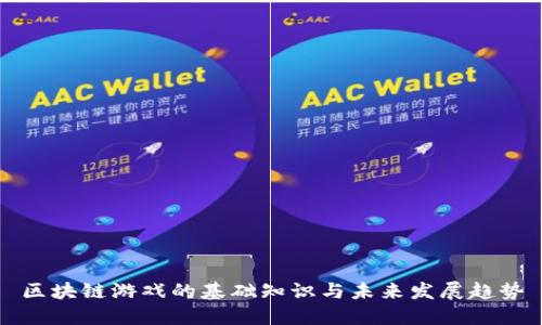 区块链游戏的基础知识与未来发展趋势