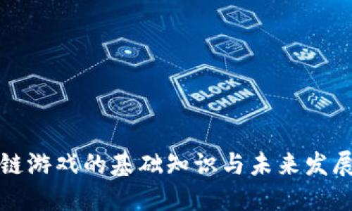 区块链游戏的基础知识与未来发展趋势