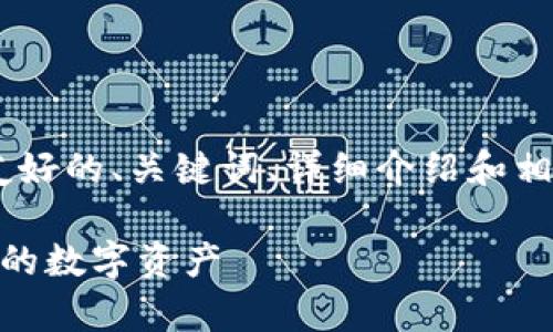 您所请求的内容包括一个友好的、关键词、详细介绍和相关问题。以下是生成的内容：

E钱包app下载：轻松管理您的数字资产