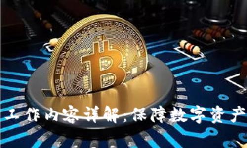 区块链监管工作内容详解：保障数字资产安全与合规