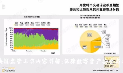 区块链监管工作内容详解：保障数字资产安全与合规