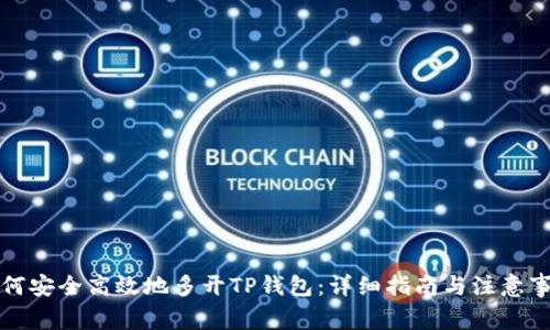 如何安全高效地多开TP钱包：详细指南与注意事项