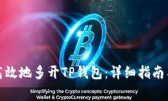 如何安全高效地多开TP钱包：详细指南与注意事项