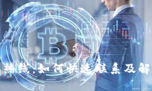 TP钱包客服热线：如何快速联系及解决您的问题