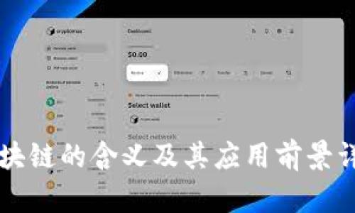 区块链的含义及其应用前景详解