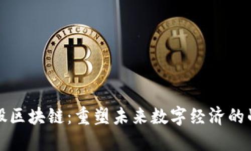 腾讯入股区块链：重塑未来数字经济的战略布局