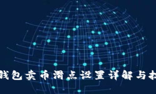 TP钱包卖币滑点设置详解与技巧