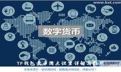 TP钱包卖币滑点设置详解与技巧