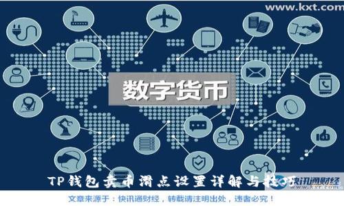 TP钱包卖币滑点设置详解与技巧