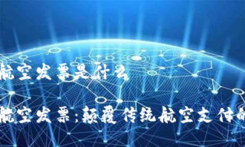 区块链航空发票是什么

区块链航空发票：颠覆传统航空支付的新模式
