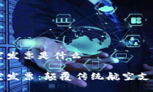 区块链航空发票是什么

区块链航空发票：颠覆传统航空支付的新模式